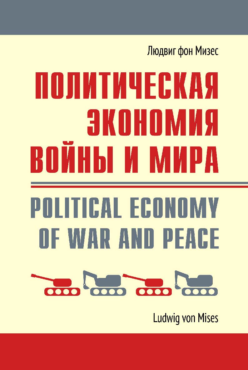 Политическая экономия войны и мира : сборник статей / пер. с англ. и нем. под ред. А. В. Куряева ; сост. А. В. Куряев. — Эл. изд. ISBN 978-5-91603-748-7