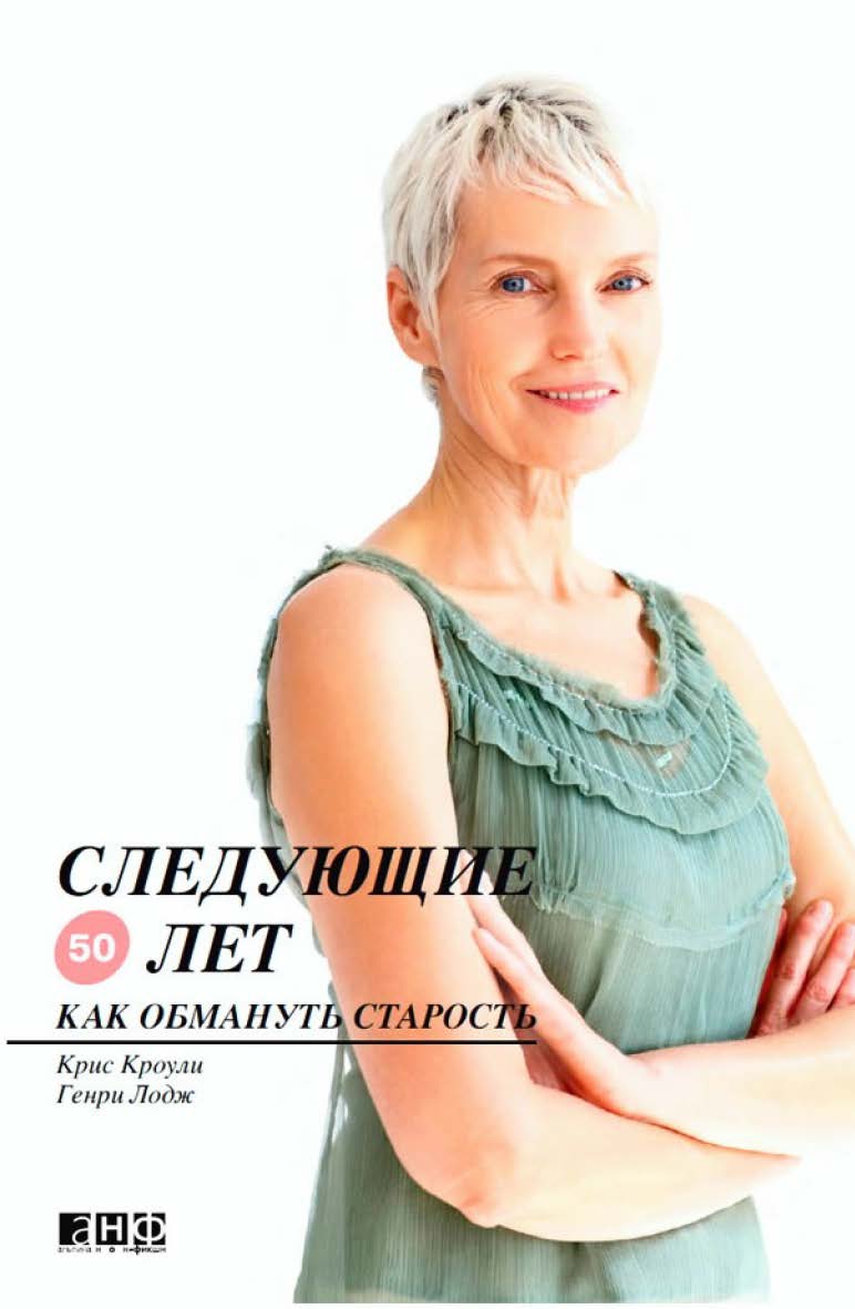 Следующие 50 лет: Как обмануть старость ISBN 978-5-91671-003-8