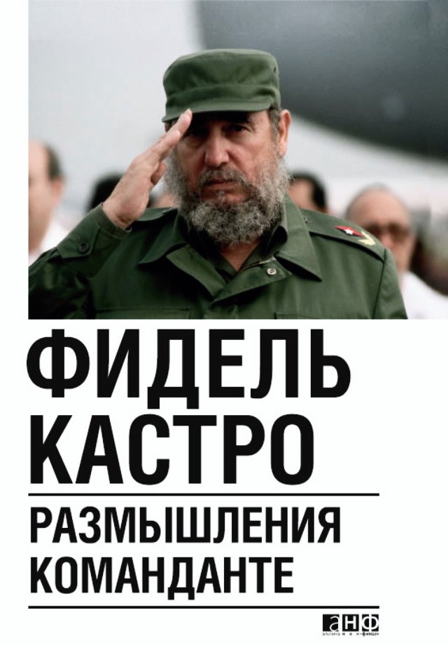 Размышления команданте / Пер. с исп. ISBN 978-5-91671-025-0