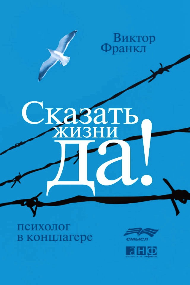 Сказать жизни «Да!»: психолог в концлагере / Пер. с нем. ISBN 978-5-91671-031-1