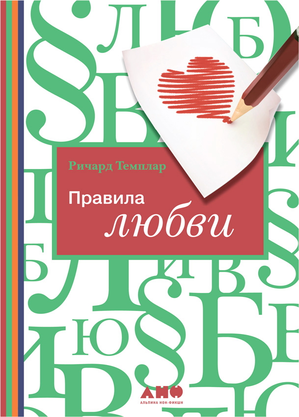Правила любви / Пер. с англ. ISBN 978-5-91671-033-5