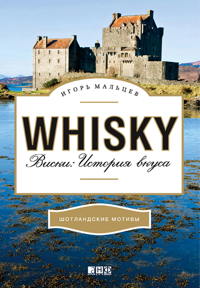 Виски: История вкуса ISBN 978-5-91671-043-4