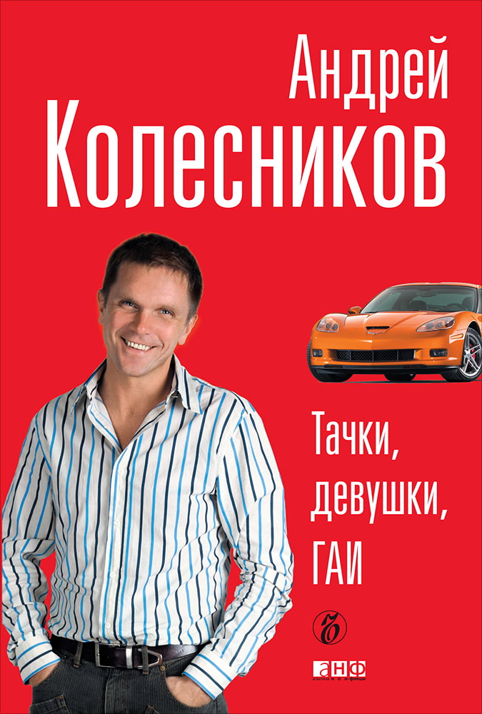 Тачки, девушки, ГАИ ISBN 978-5-91671-050-2