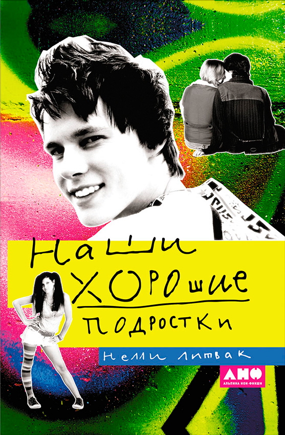 Наши хорошие подростки ISBN 978-5-91671-067-0