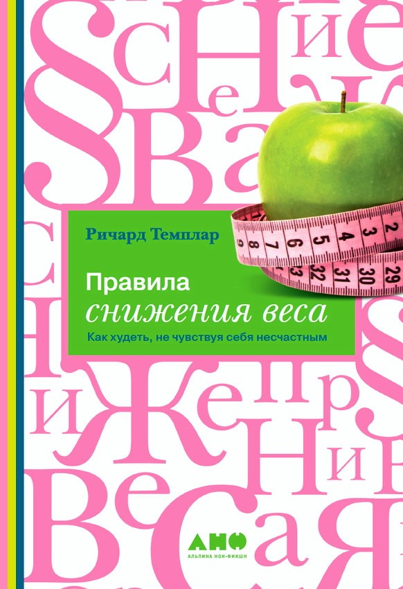 Правила снижения веса: Как худеть, не чувствуя себя несчастным / Пер. с англ. ISBN 978-5-91671-077-9