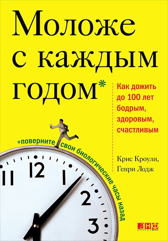 Моложе с каждым годом: Как дожить до 100 лет бодрым, здоровым и счастливым. — 2-е изд. ISBN 978-5-91671-094-6