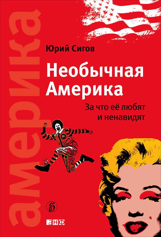 Необычная Америка: За что ее любят и ненавидят ISBN 978-5-91671-107-3
