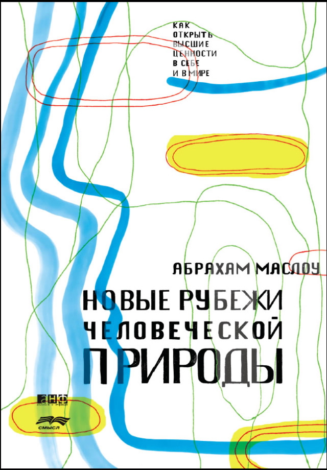 Новые рубежи человеческой природы / Пер. с англ. — 2- е изд., испр. ISBN 978-5-91671-116-5