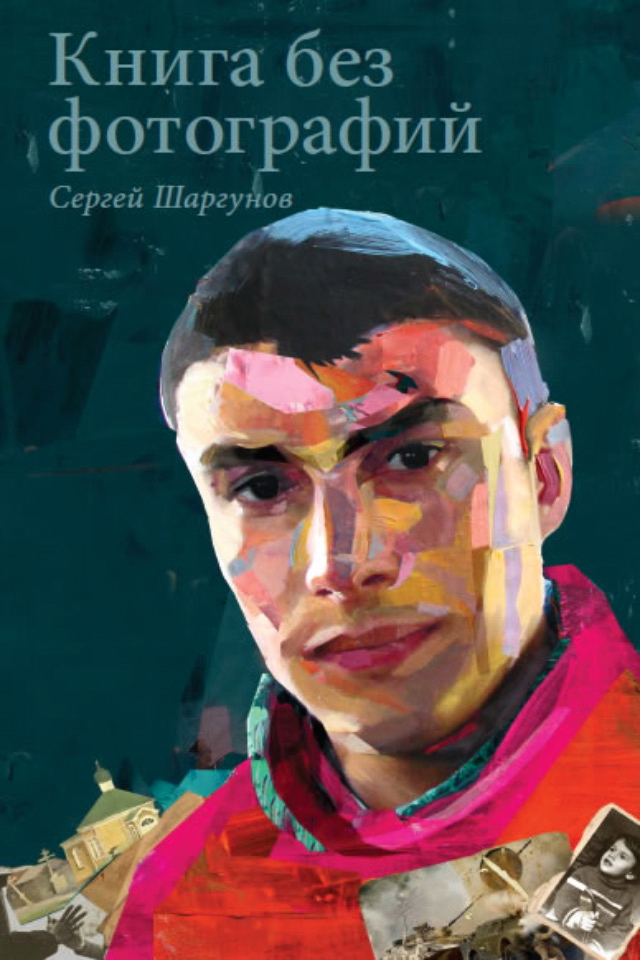 Книга без фотографий ISBN 978-5-91671-121-9