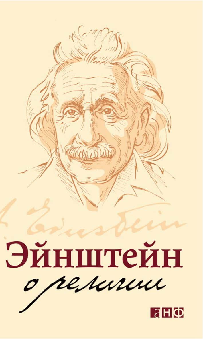 Эйнштейн о религии ISBN 978-5-91671-136-3