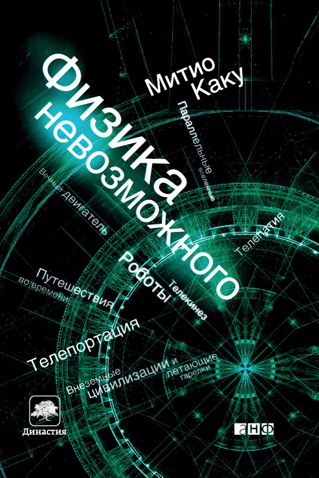 Физика невозможного / Пер. с англ. — 3-е изд. ISBN 978-5-91671-143-1
