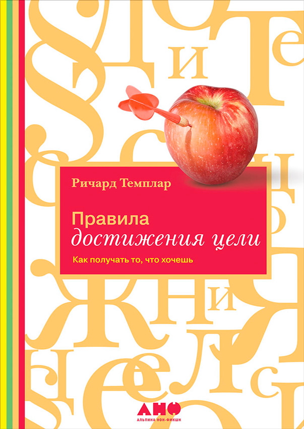 Правила достижения цели: Как получать то, что хочешь / Пер. с англ. ISBN 978-5-91671-167-7