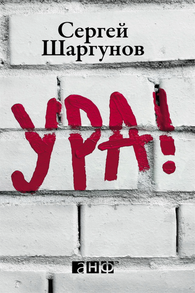 УРА! ISBN 978-5-91671-168-4