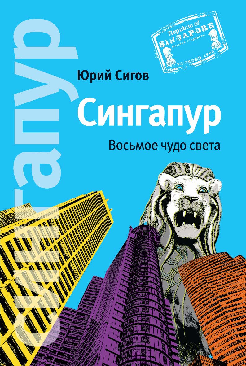 Сингапур: Восьмое чудо света ISBN 978-5-91671-186-8