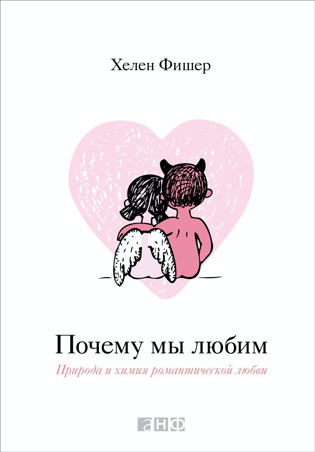 Почему мы любим: Природа и химия романтической любви / Пер. с англ. ISBN 978-5-91671-212-4