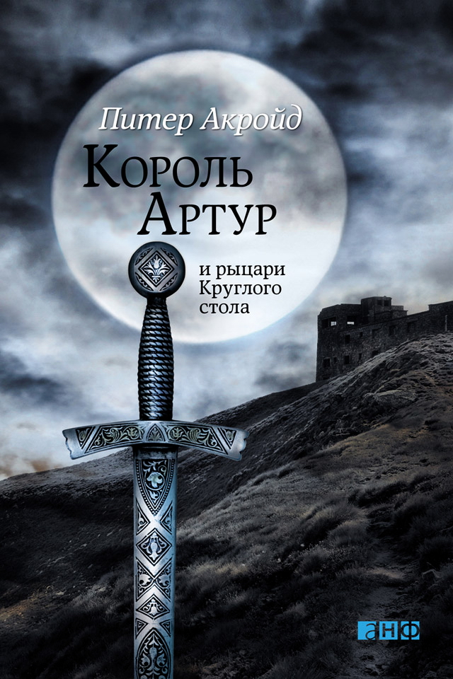 Король Артур и рыцари Круглого стола / Пер. с англ. ISBN 978-5-91671-220-9