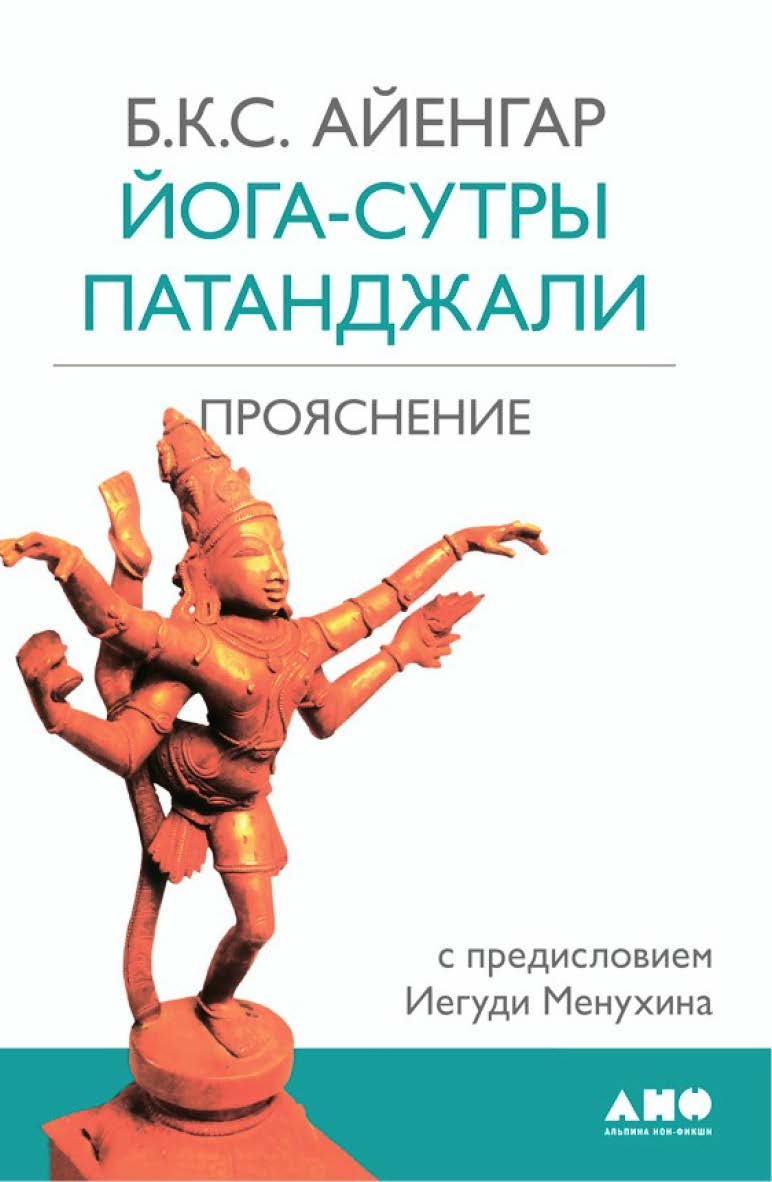Йога-сутры Патанджали. Прояснение / Пер. с англ. — 3-е изд. ISBN 978-5-91671-235-3