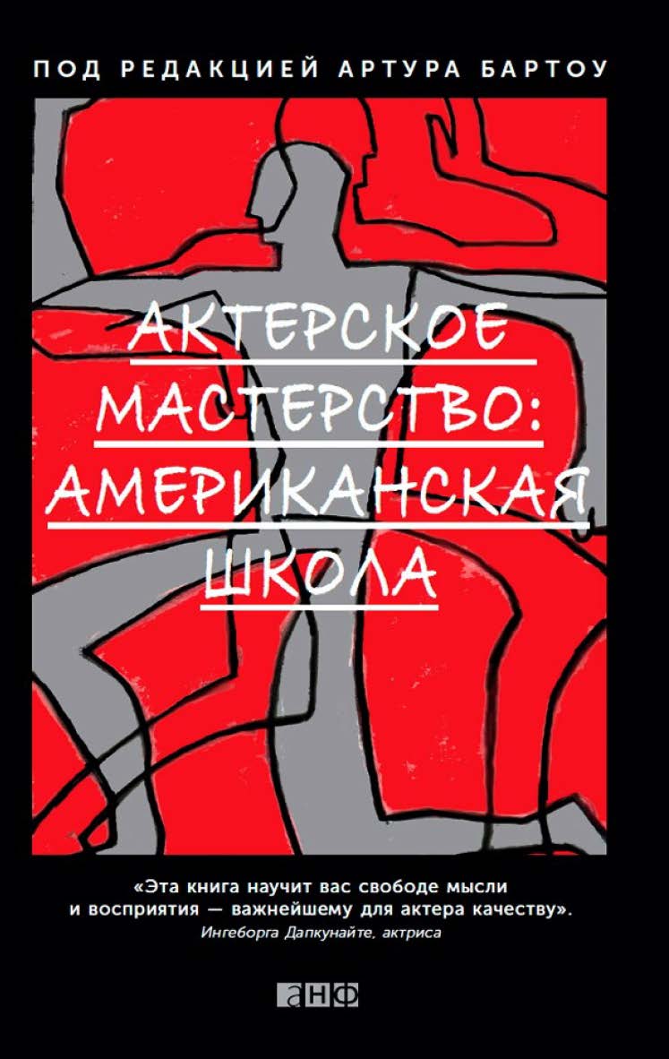 Актерское мастерство: Американская школа ISBN 978-5-91671-243-8