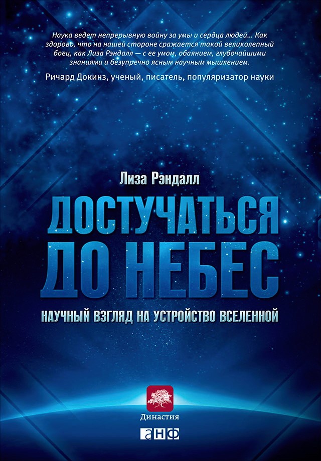 Достучаться до небес: Научный взгляд на устройство Вселенной / Пер. с англ. ISBN 978-5-91671-264-3