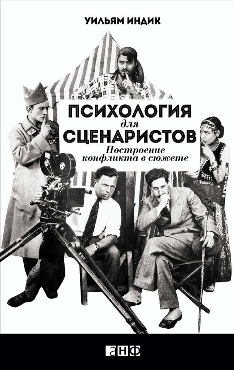 Психология для сценаристов: Построение конфликта в сюжете / Пер. с англ. ISBN 978-5-91671-265-0