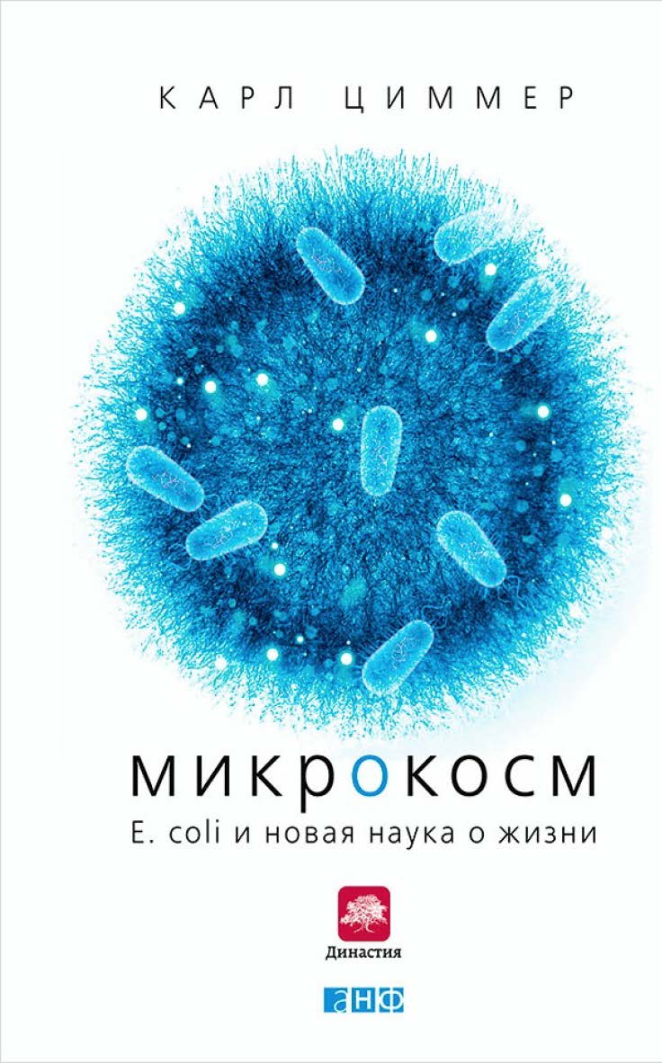 Микрокосм: E. coli и новая наука о жизни / Пер. с англ. ISBN 978-5-91671-269-8