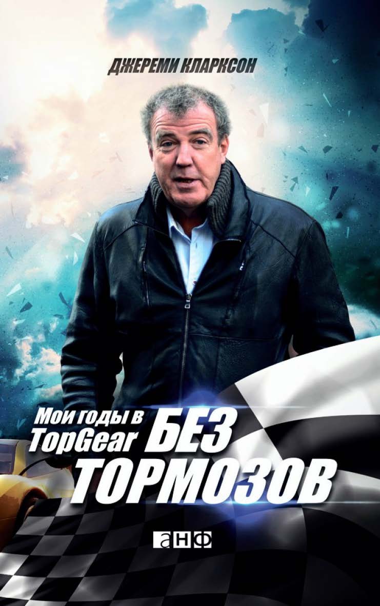 Без тормозов: Мои годы в Top Gear / Пер. с англ. ISBN 978-5-91671-279-7