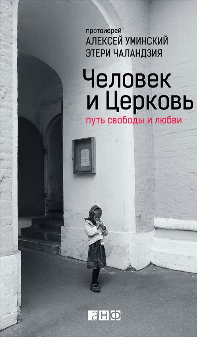 Человек и Церковь: Путь свободы и любви. — 2-е изд. ISBN 978-5-91671-295-7