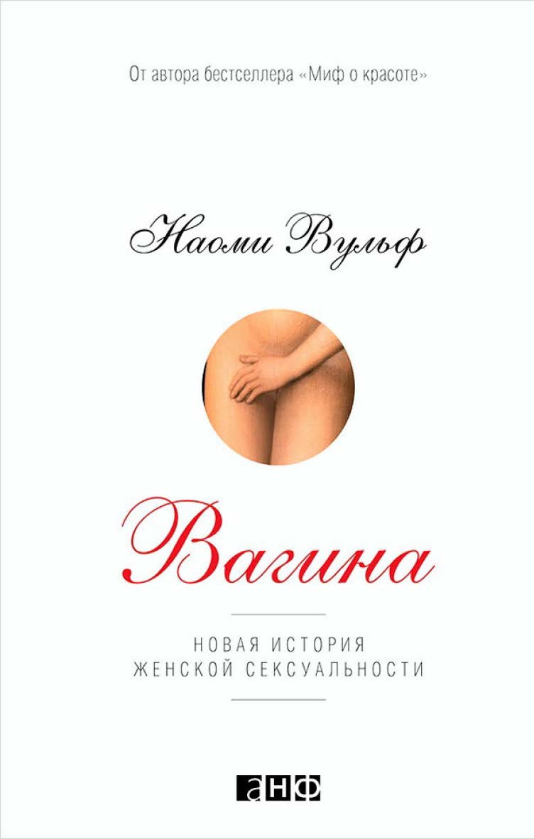 Вагина: Новая история женской сексуальности / Пер. с англ. ISBN 978-5-91671-301-5