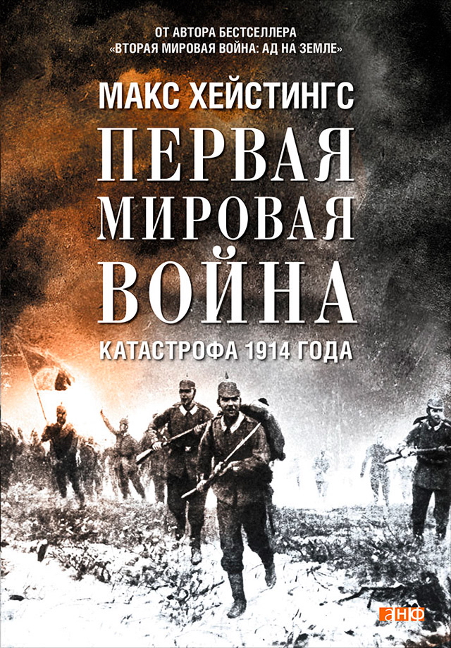 Первая мировая война: Катастрофа 1914 года / Пер. с англ. ISBN 978-5-91671-305-3
