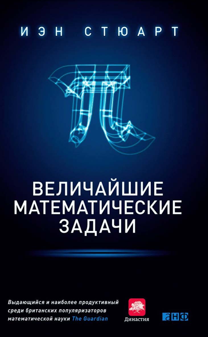 Величайшие математические задачи / Пер. с англ. ISBN 978-5-91671-318-3