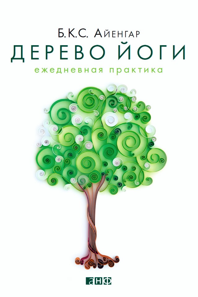 Дерево йоги. Ежедневная практика / Пер с англ. ISBN 978-5-91671-329-9