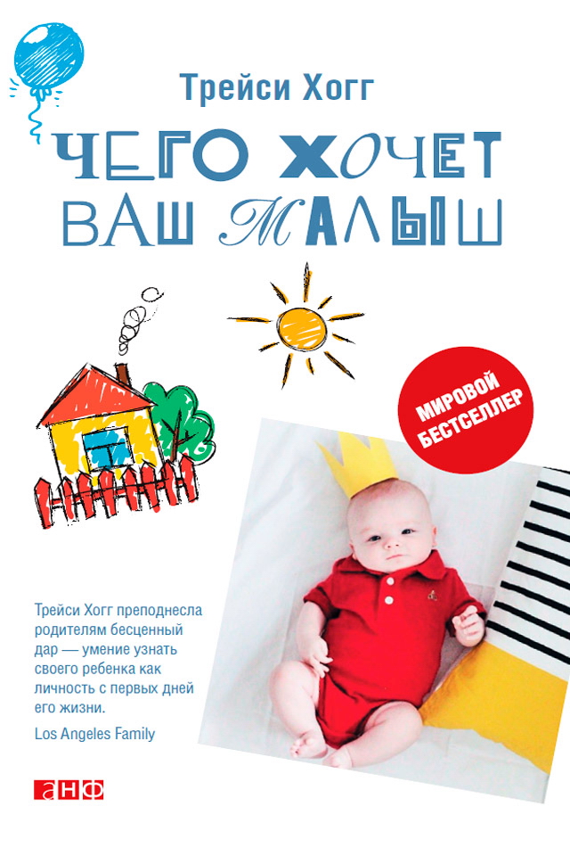 Чего хочет ваш малыш? / Пер. с англ. ISBN 978-5-91671-341-1