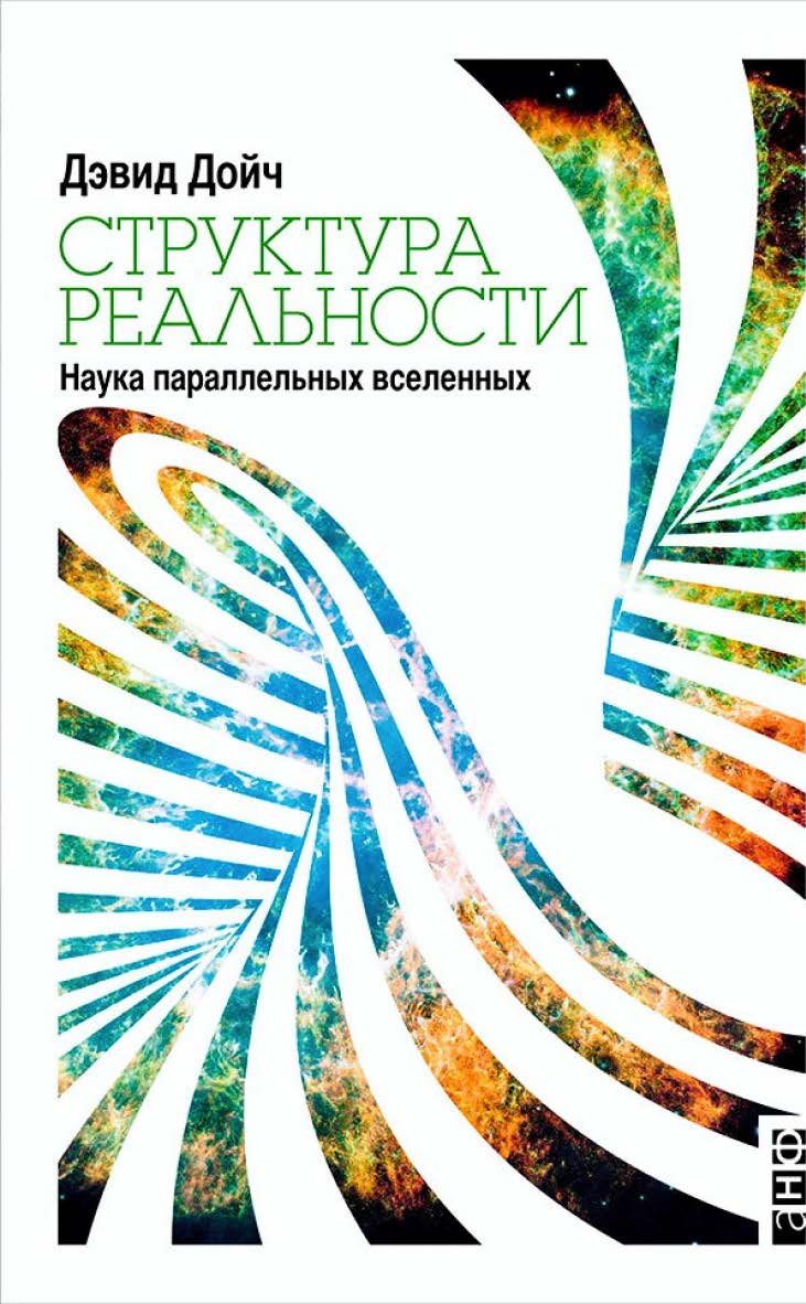 Структура реальности. Наука параллельных вселенных / Пер. с англ. ISBN 978-5-91671-346-6