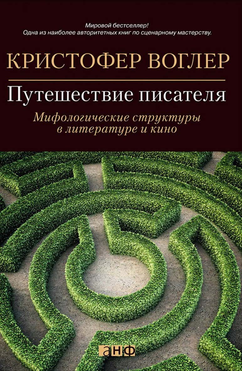 Путешествие писателя. Мифологические структуры в литературе и кино / Пер. с англ. ISBN 978-5-91671-353-4