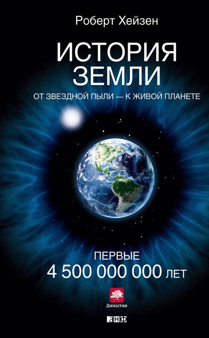 История Земли: От звездной пыли — к живой планете: Первые 4 500 000 000 лет / Пер. с англ. — ISBN 978-5-91671-365-7