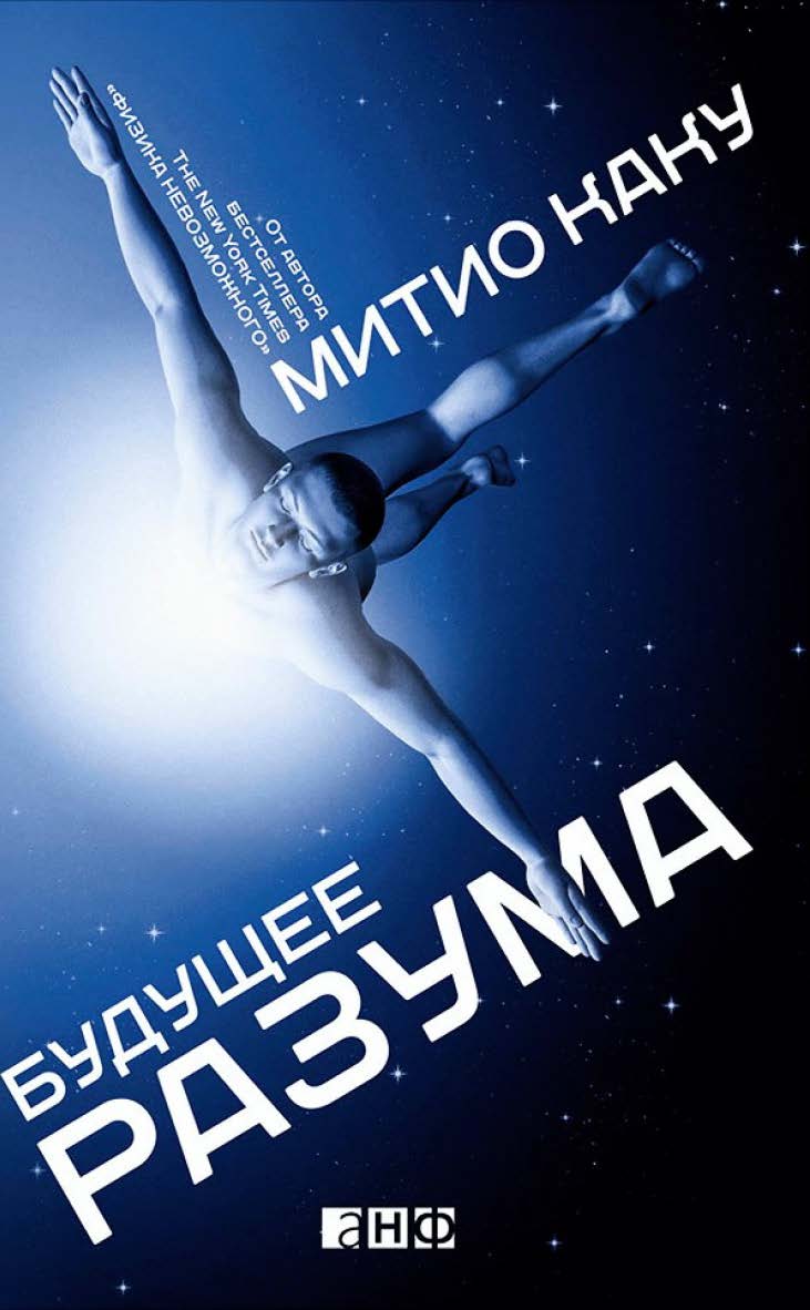 Будущее разума / Пер. с англ. ISBN 978-5-91671-369-5