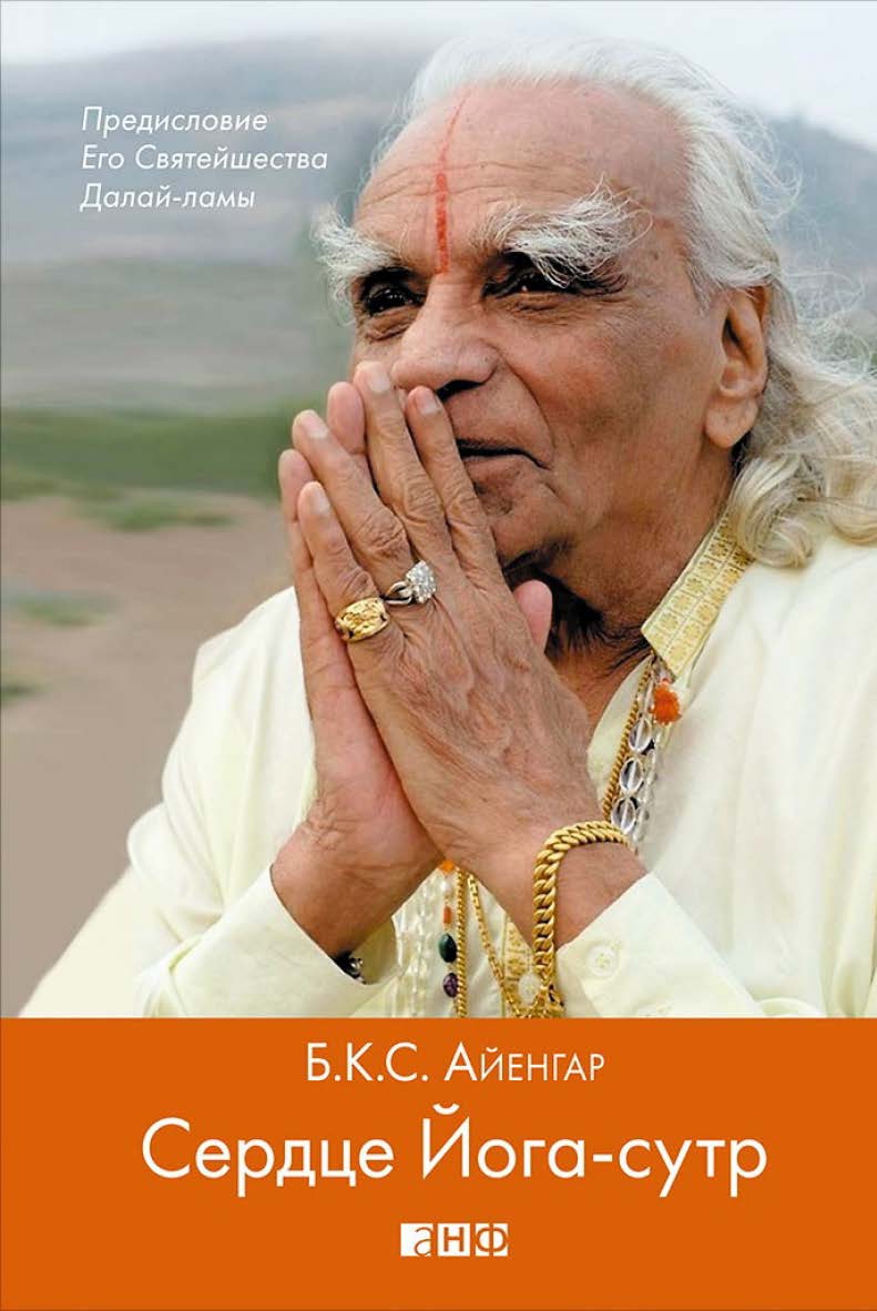 Сердце Йога-сутр / Пер с англ. ISBN 978-5-91671-370-1