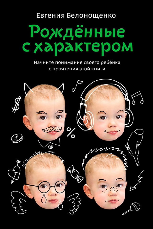 Рожденные с характером. — 2-е изд. ISBN 978-5-91671-378-7