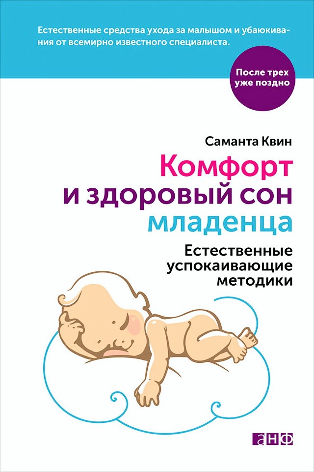 Комфорт и здоровый сон младенца: Естественные успокаивающие методики / Пер. с англ. — (Серия «После трех уже поздно»). ISBN 978-5-91671-426-5