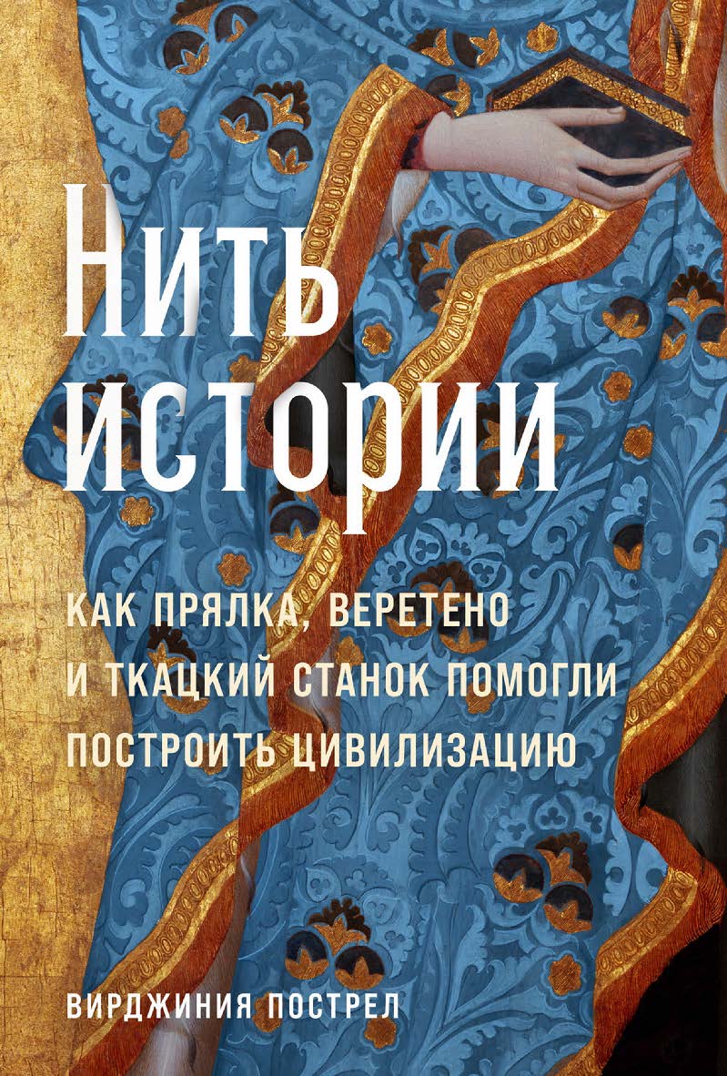 Нить истории: Как прялка, веретено и ткацкий станок помогли построить цивилизацию / Пер. с англ. ISBN 978-5-91671-428-9