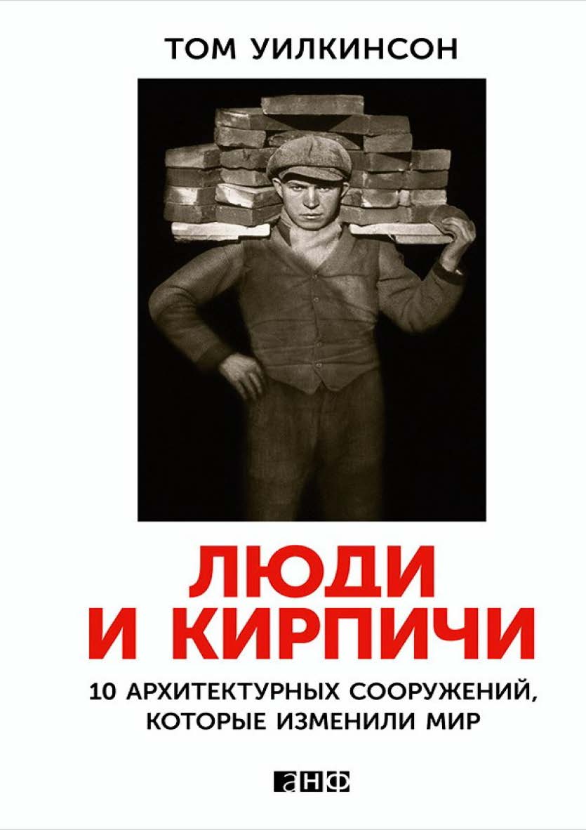Люди и кирпичи: Десять архитектурных сооружений, которые изменили мир / Пер. с англ. ISBN 978-5-91671-437-1