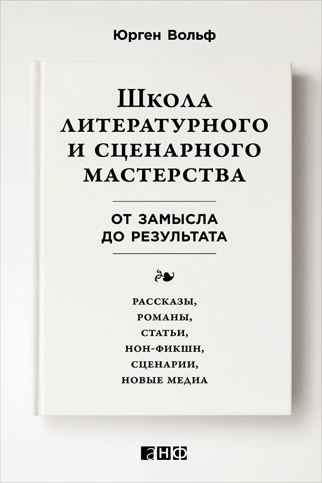 Школа литературного и сценарного мастерства: От замысла до результата: рассказы, романы, статьи, нонфикшн, сценарии, новые медиа / Пер. с англ. ISBN 978-5-91671-439-5