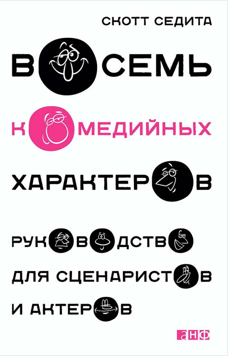 Восемь комедийных характеров: Руководство для сценаристов и актеров / Пер. с англ. ISBN 978-5-91671-457-9