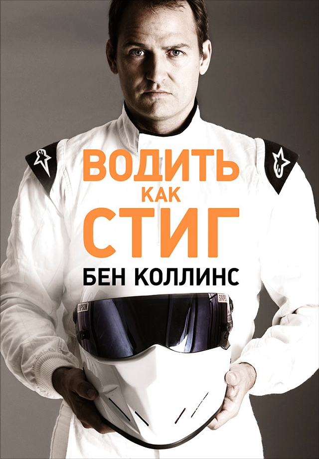 Водить как Стиг / Пер. с англ. ISBN 978-5-91671-465-4