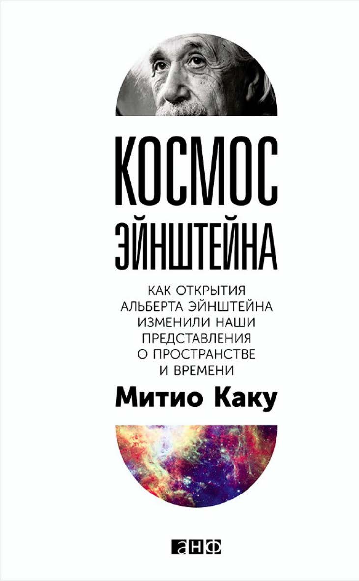 Космос Эйнштейна: Как открытия Альберта Эйнштейна изменили наши представления о пространстве и времени / Пер. с англ. ISBN 978-5-91671-468-5