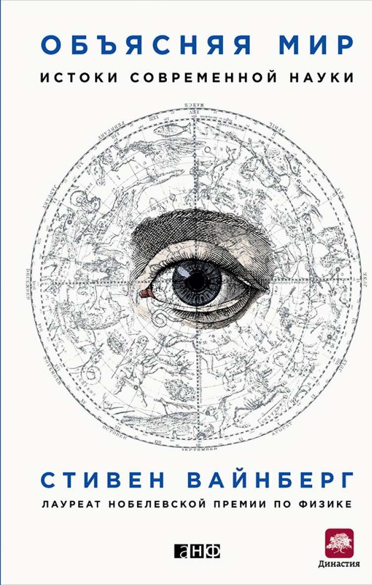 Объясняя мир: Истоки современной науки / Пер. с англ. ISBN 978-5-91671-479-1