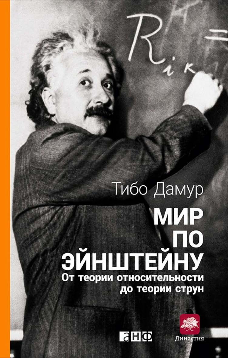 Мир по Эйнштейну: От теории относительности до теории струн / Пер. с фр. ISBN 978-5-91671-485-2