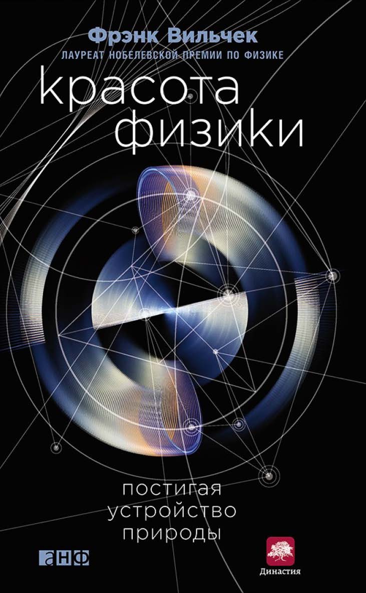 Красота физики: Постигая устройство природы / Пер. с англ. ISBN 978-5-91671-486-9