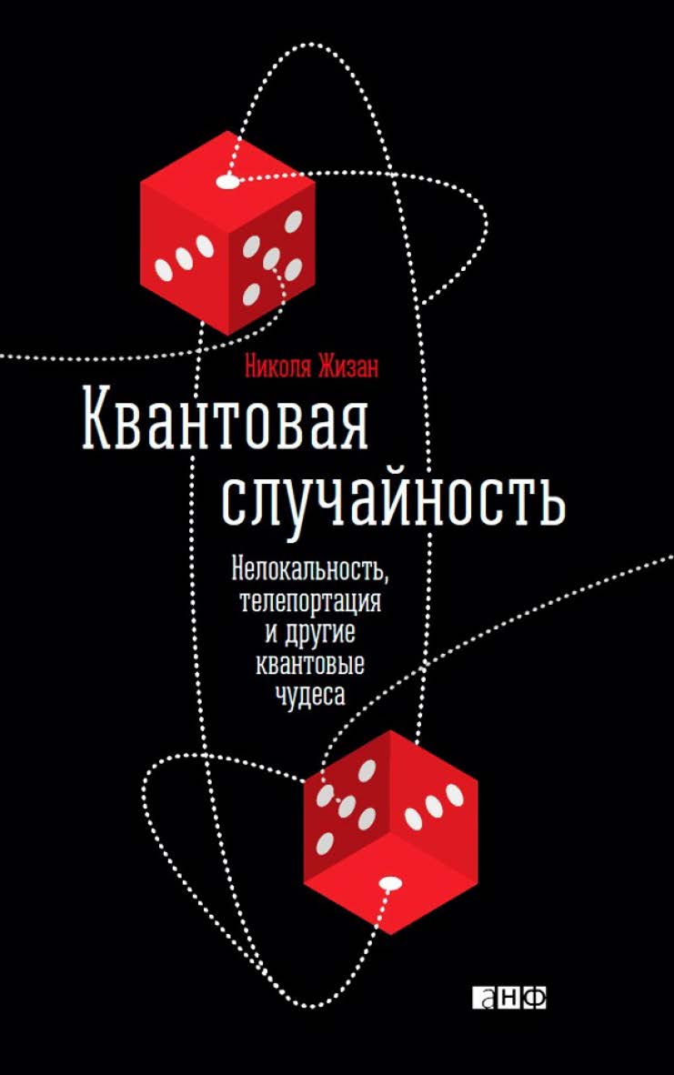Квантовая случайность: Нелокальность, телепортация и другие квантовые чудеса / Пер. с англ. ISBN 978-5-91671-489-0