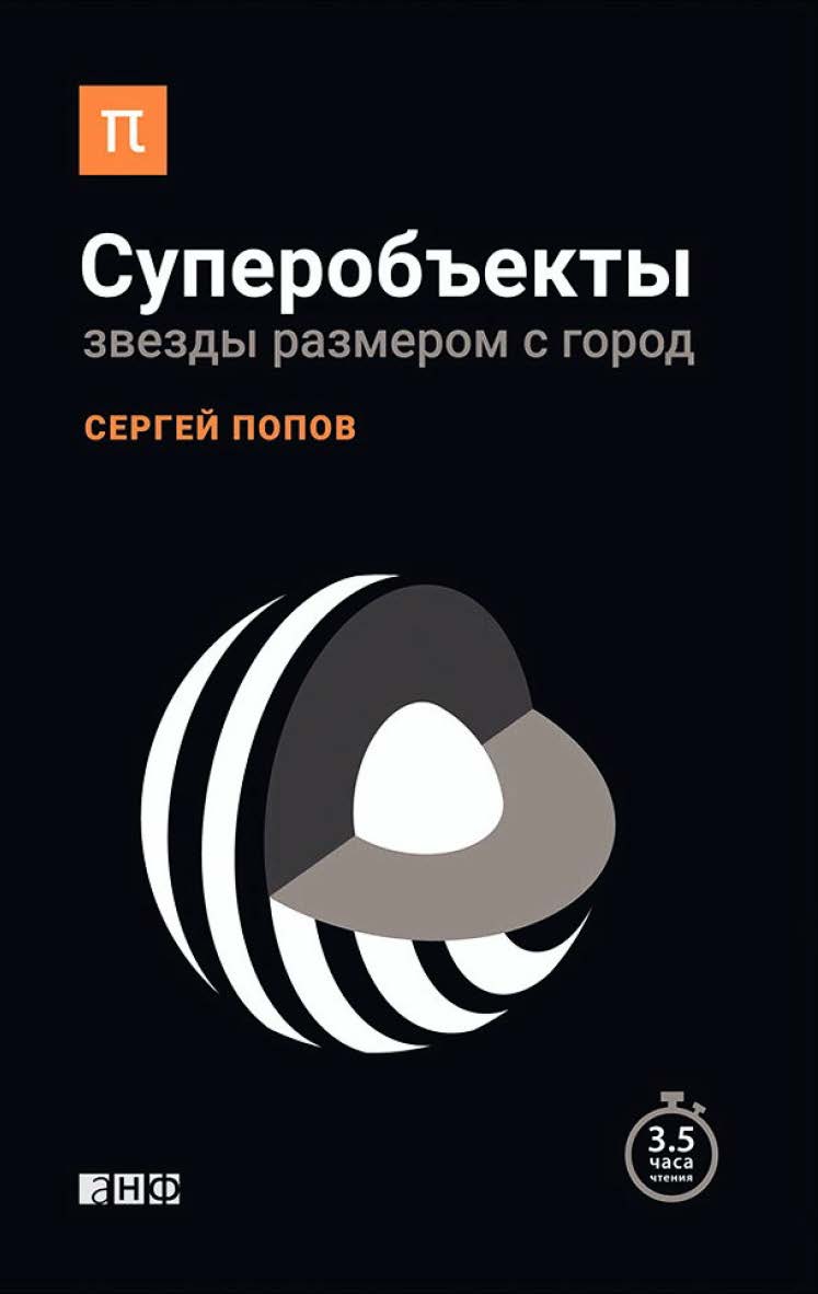 Суперобъекты: Звезды размером с город ISBN 978-5-91671-490-6